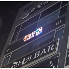 옥외LED전광판